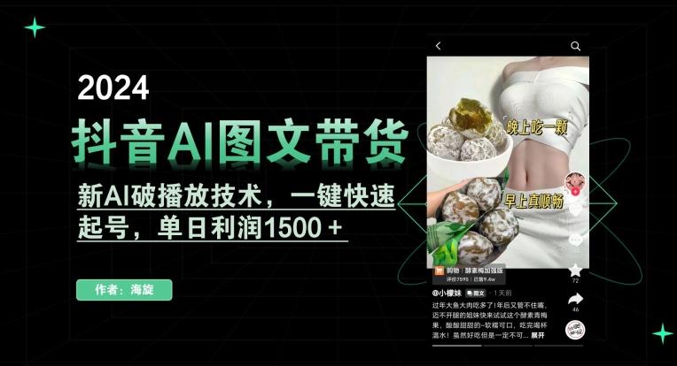 抖音AI图文带货，新AI破播放技术，一键快速起号，单日利润1500＋【揭秘】-小艾项目网