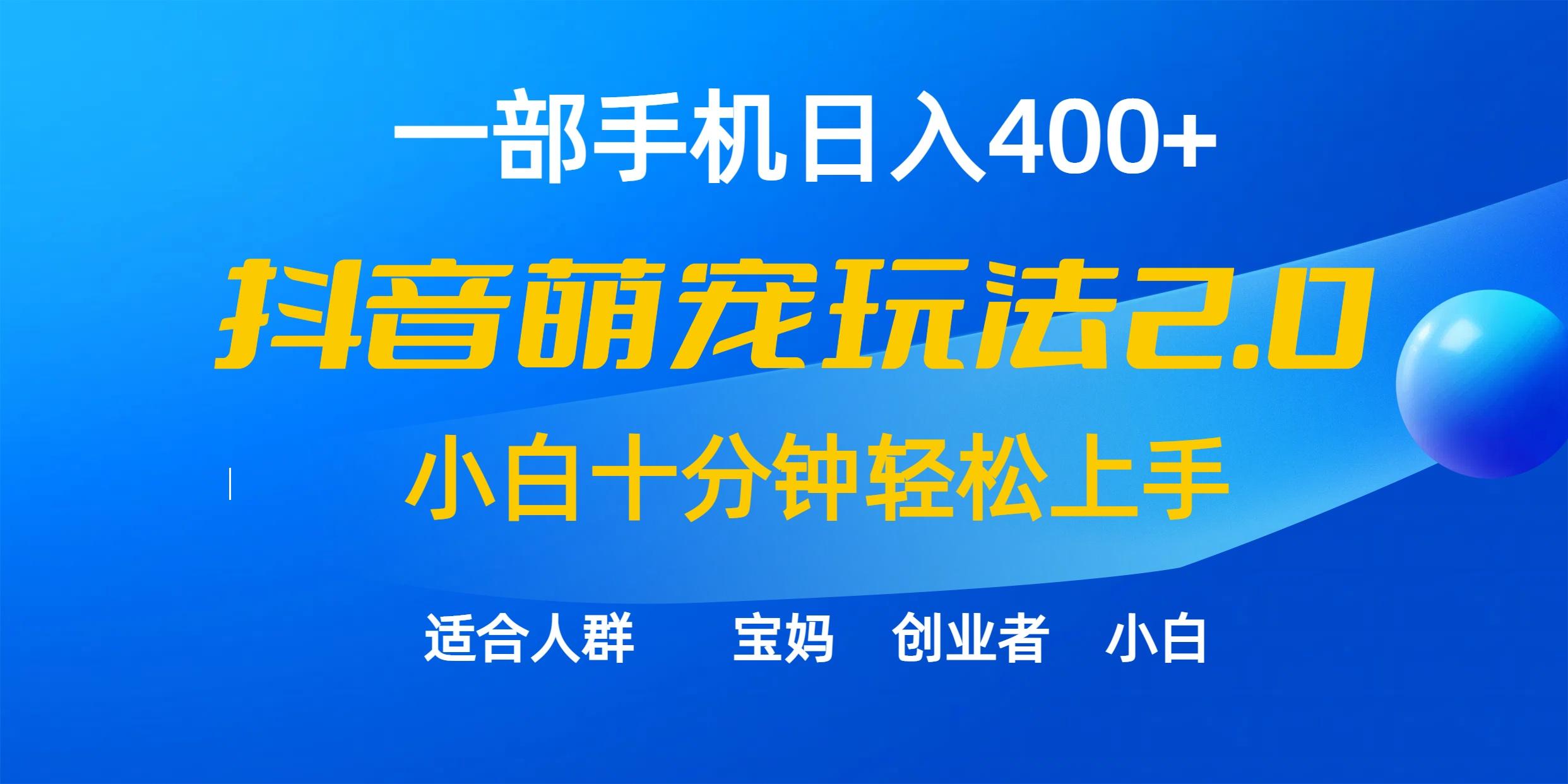 (9540期)一部手机日入400+，抖音萌宠视频玩法2.0，小白十分钟轻松上手(教程+素材)-小艾项目网