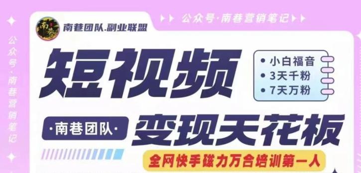 短视频变现天花板快手磁力万合掘金，3天千粉，7天万粉，独家过原创搬运技术，一刀不剪-小艾项目网