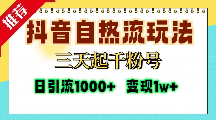 抖音自热流打法，三天起千粉号，单视频十万播放量，日引精准粉1000+，…-小艾项目网