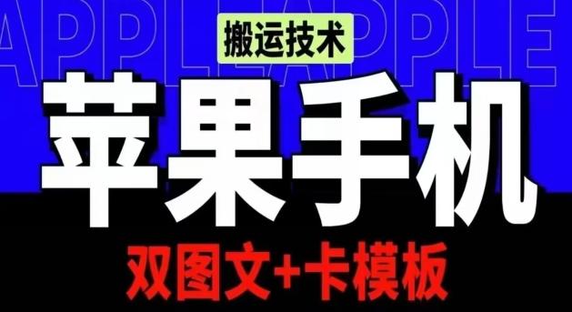 抖音苹果手机搬运技术：双图文+卡模板，会员实测千万播放【揭秘】-小艾项目网