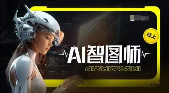 Ai智图师 Midjourney版，利用Midjourney实现AI创作-小艾项目网