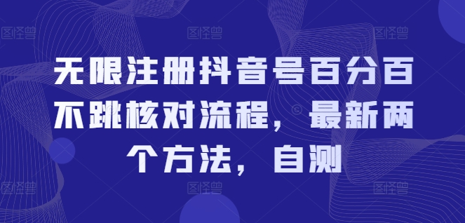 无限注册抖音号百分百不跳核对流程，最新两个方法，自测-小艾项目网
