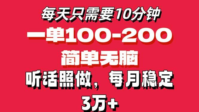 每天10分钟，一单100-200块钱，简单无脑操作，可批量放大操作月入3万+！-小艾项目网