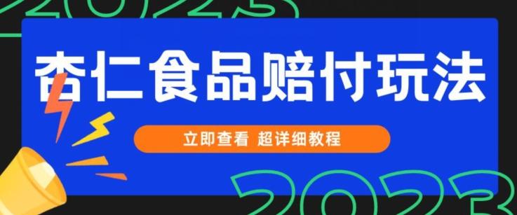 打假维权杏仁食品赔付玩法，小白当天上手，一天日入1000+（仅揭秘）-小艾项目网