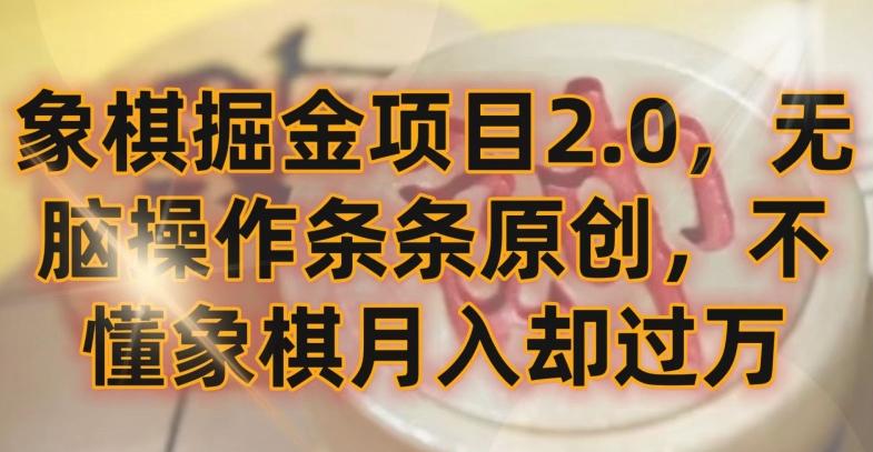 象棋掘金项目2.0，无脑操作条条原创，不懂象棋月入却过万【揭秘】-小艾项目网