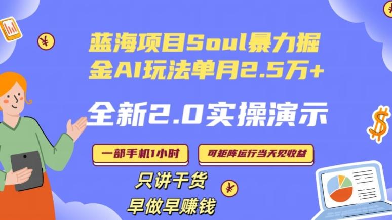 Soul怎么做到单月变现25000+全新2.0AI掘金玩法全程实操演示小白好上手【揭秘】-小艾项目网