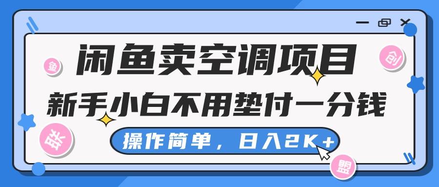 闲鱼卖空调项目，新手小白一分钱都不用垫付，操作极其简单，日入2K+-小艾项目网