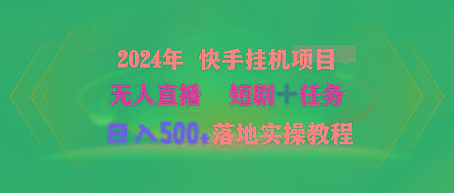 (9341期)2024年 快手挂机项目无人直播 短剧＋任务日入500+落地实操教程-小艾项目网