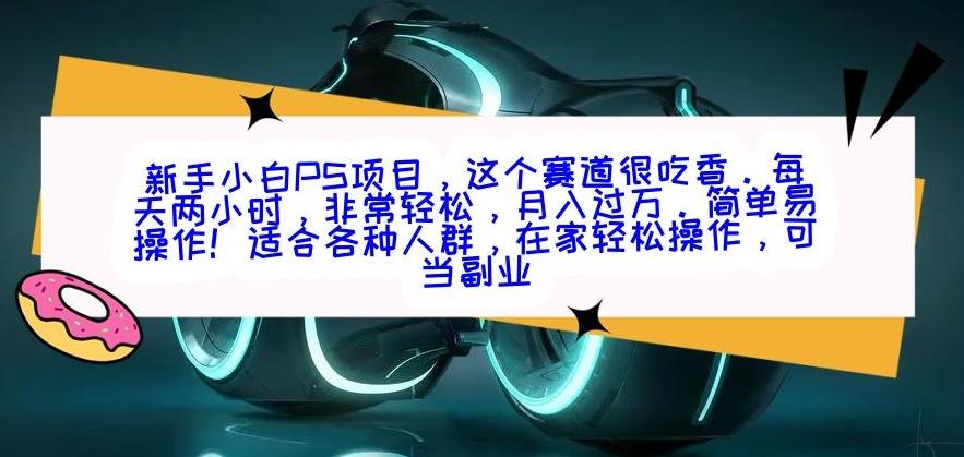 新手小白PS项目，轻轻松松月入过万-小艾项目网