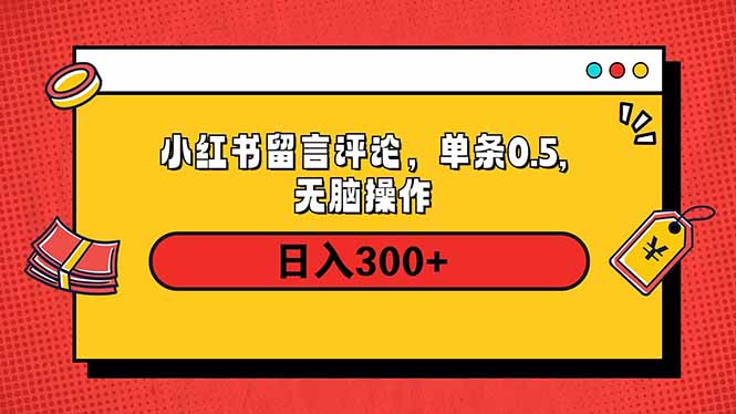 小红书评论单条0.5元，日入300＋，无上限，详细操作流程-小艾项目网