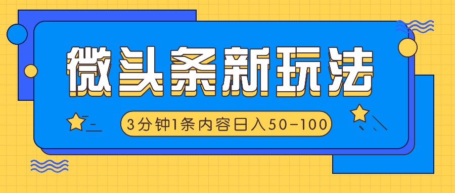 微头条新玩法，利用AI仿抄抖音热点，3分钟1条内容，日入50-100+-小艾项目网