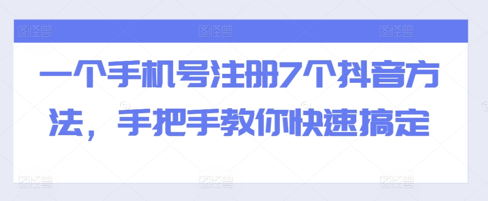 一个手机号注册7个抖音方法，手把手教你快速搞定-小艾项目网