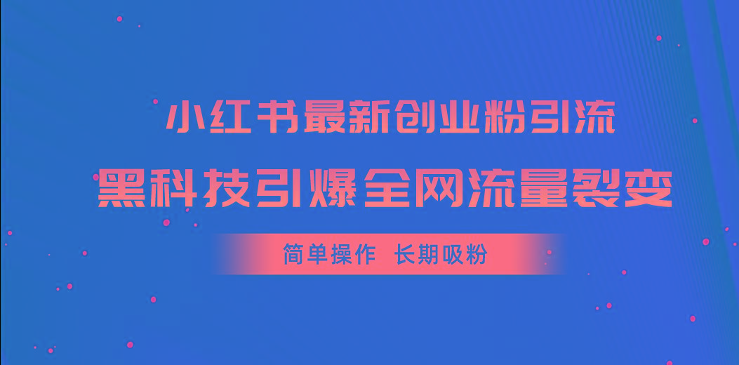 小红书最新创业粉引流，黑科技引爆全网流量裂变，简单操作长期吸粉-小艾项目网