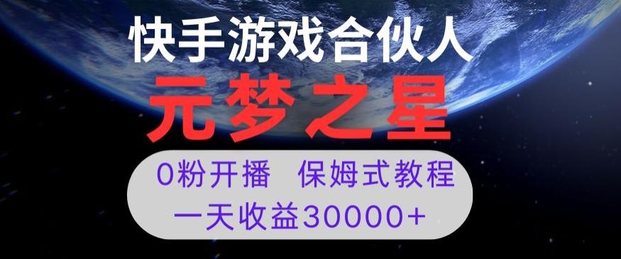 新风口项目，元梦之星游戏直播，0粉开播，一天收益30000+【揭秘】-小艾项目网