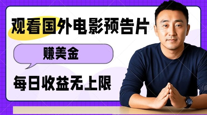 观看电影预告片挣美金，无脑操作多号单日收益无上限-小艾项目网