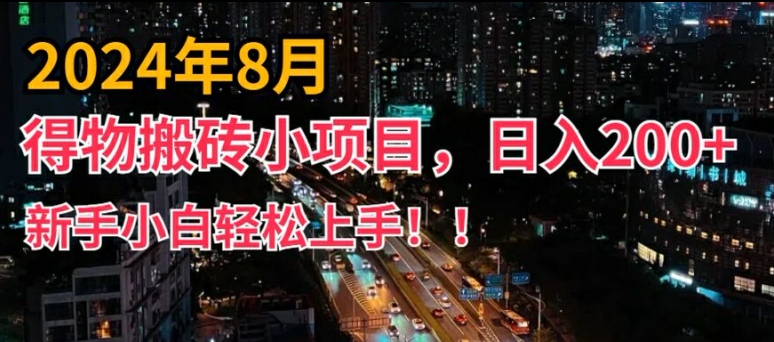 2024年平台新玩法，小白易上手，得物短视频搬运，有手就行，副业日入200+【揭秘】-小艾项目网