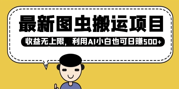 最新图虫搬运项目，收益无上限，利用AI小白也可日入多张-小艾项目网