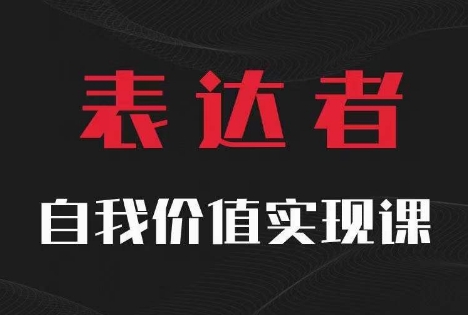 【表达者】自我价值实现课，思辨盛宴极致表达-小艾项目网