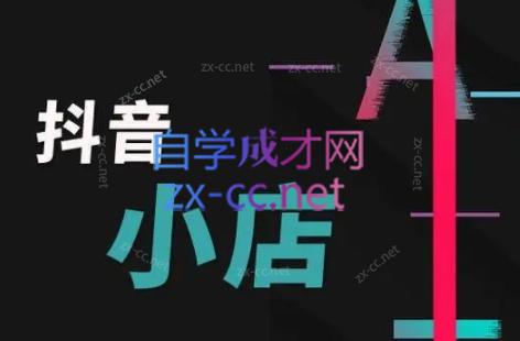 芒禄电商·抖店正规玩法4.0-小艾项目网