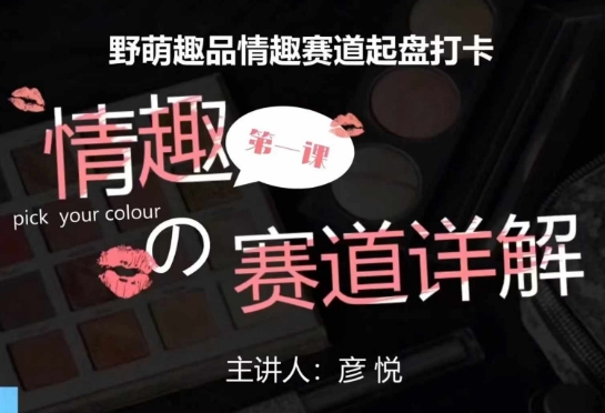 比高社群：情趣赛道训练营，野萌趣品情趣赛道起盘打卡，市场刚需项目-小艾项目网