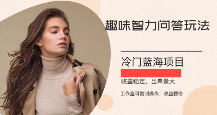 冷门蓝海项目，目前做的人不多，操作简便，复制收益翻倍-小艾项目网