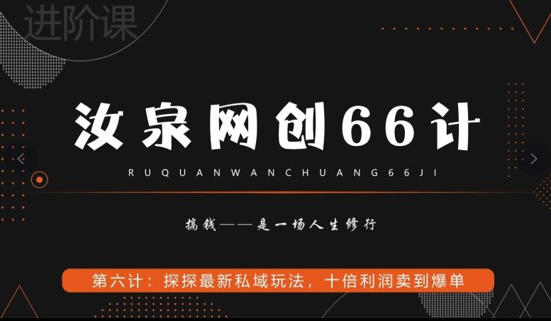 汝泉网创66计之第6计：探探最新私域玩法，十倍利润卖到爆单-小艾项目网