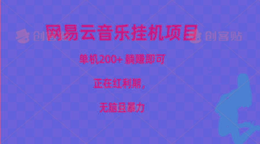 网易云音乐挂机项目，单机200+，躺赚即可，正在红利期，无脑且暴力-小艾项目网