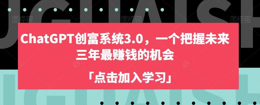 ChatGPT创富系统3.0，一个把握未来三年最赚钱的机会-小艾项目网