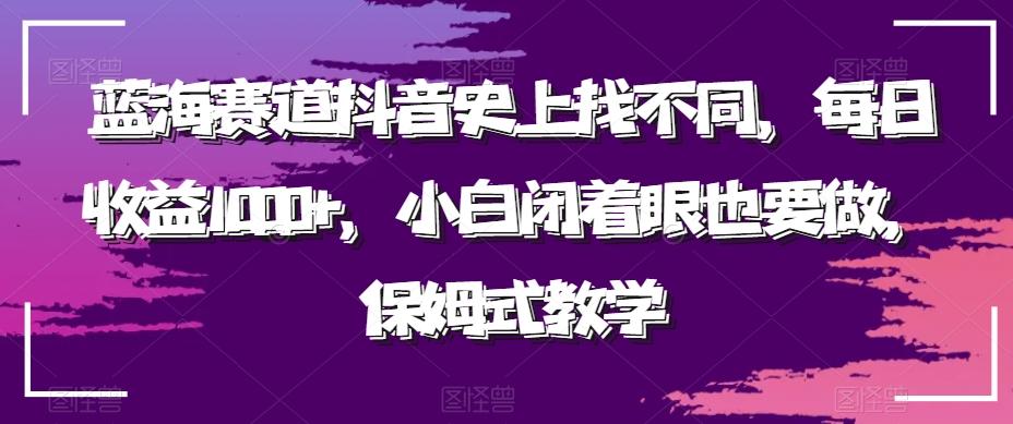 蓝海赛道抖音史上找不同，每日收益1000+，小白闭着眼也要做，保姆式教学-小艾项目网