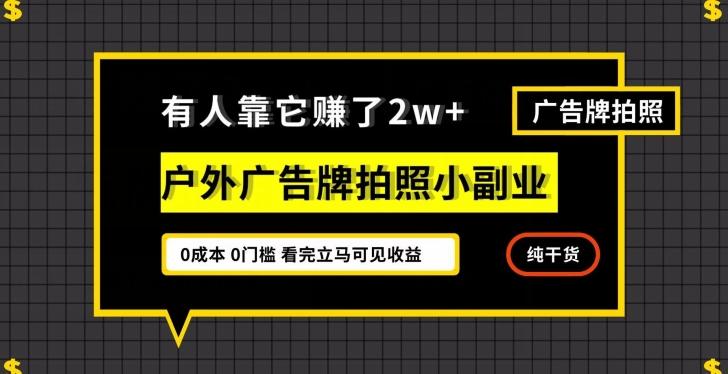 有人靠它赚了2w+，户外广告牌拍照小副业，有手机就能做-小艾项目网