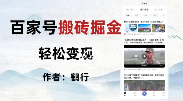 百家号掘金项目玩法，无脑搬运可批量操作，单日收益500+-小艾项目网