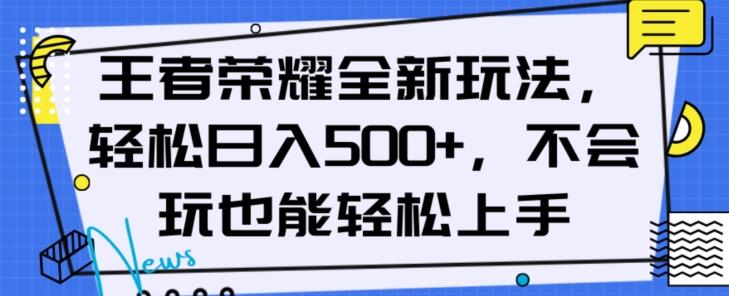 王者荣耀全新玩法，轻松日入500+，小白也能轻松上手【揭秘】-小艾项目网