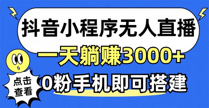 抖音小程序无人直播，一天躺赚3000+，0粉手机可搭建，不违规不限流，小…-小艾项目网