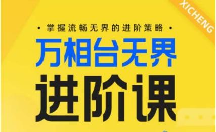 电商万相台无界进阶课，掌握流畅无界的进阶策略-小艾项目网