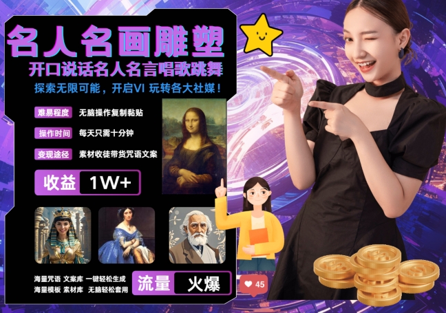 世界名画名人名言超强反转唱歌跳舞说话 吸睛火爆流量爆炸 每天三分钟 轻松月入破W-小艾项目网