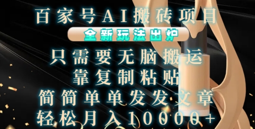 百家号AI搬砖项目，全新玩法出炉，只需要无脑搬运，靠复制粘贴，简单发文章，也能轻松月入1W【揭秘】-小艾项目网