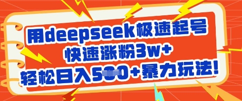 用deepseek极速起号，快速涨粉3w+，轻松日入5张+暴力玩法-小艾项目网