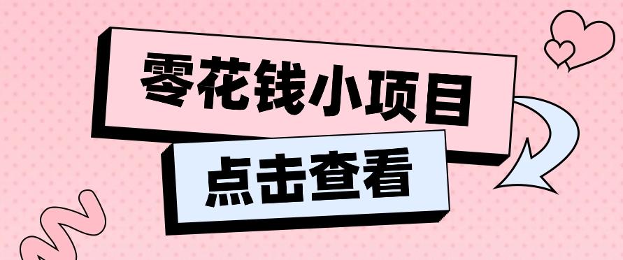 2024兼职副业零花钱小项目，单日50-100新手小白轻松上手(内含详细教程)-小艾项目网