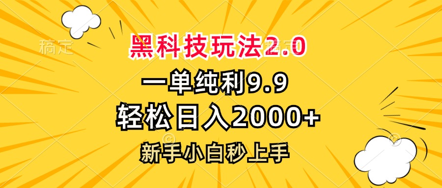 黑科技玩法2.0，一单9.9，轻松日入2000+，新手小白秒上手-小艾项目网