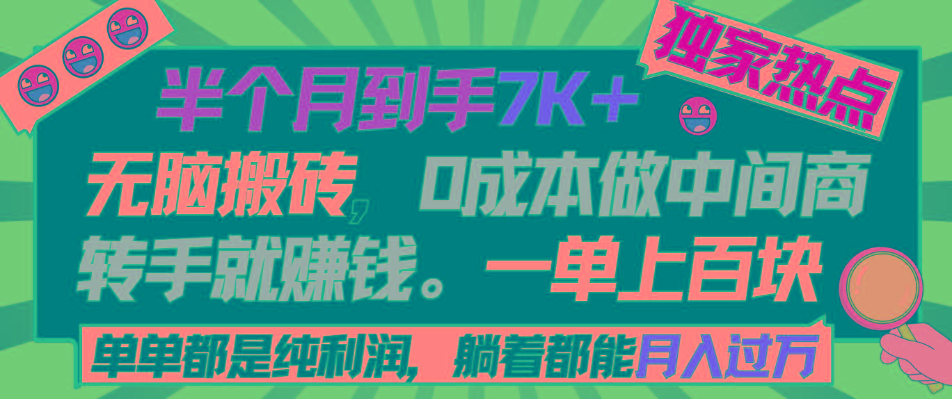半个月收益7K+，无脑搬砖，0成本做中间商，转手就赚钱，一单上百块，单…-小艾项目网