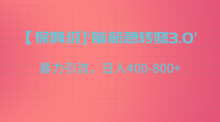 【保姆级】‘脑筋急转去3.0’暴力引流、日入400-800+-小艾项目网