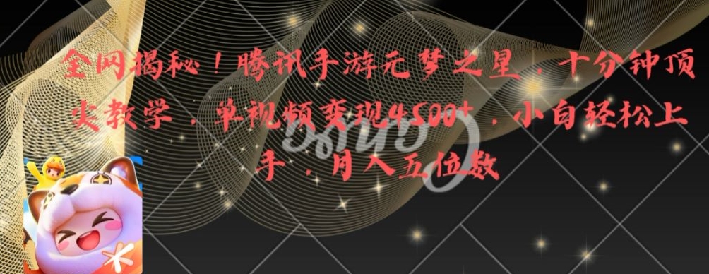 全网揭秘！腾讯手游元梦之星，十分钟顶尖教学，单视频变现4500+【揭秘】-小艾项目网