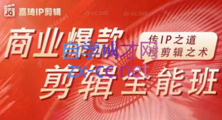 嘉琦·商业爆款剪辑全能班-小艾项目网