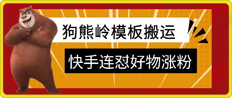 狗熊岭快手连怼技术，好物，涨粉都可以连怼-小艾项目网