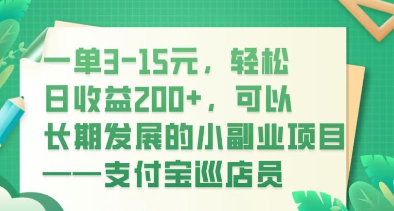 一单3-15元，轻松日收益200+，可以长期发展的小副业项目——支付宝巡店员-小艾项目网