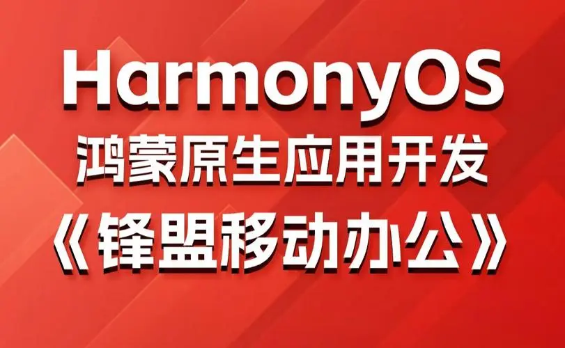 鸿蒙原生应用项目实战-移动办公课程-小艾项目网
