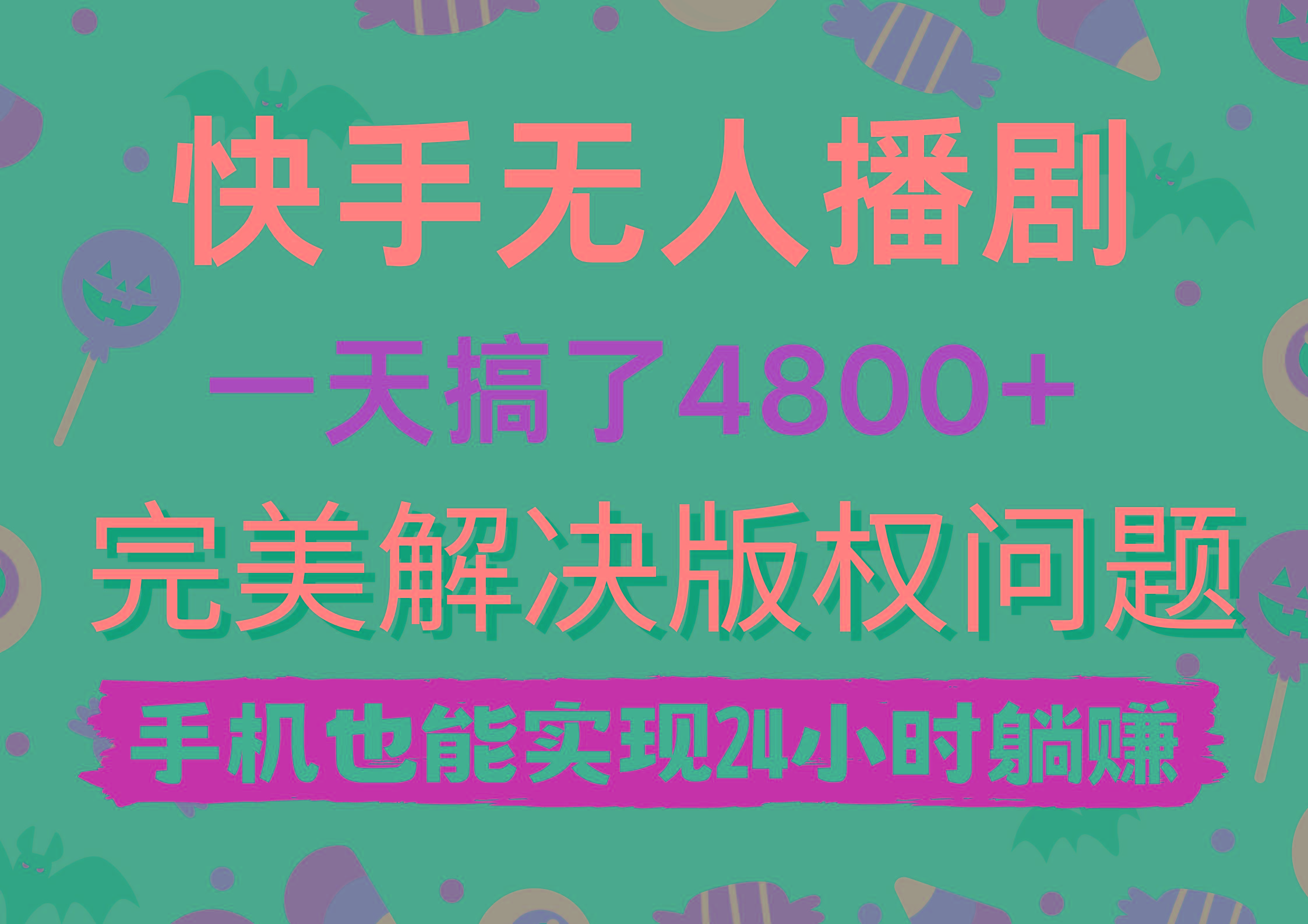 (9874期)快手无人播剧，一天搞了4800+，完美解决版权问题，手机也能实现24小时躺赚-小艾项目网