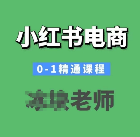 小红书电商0-1精通课程，小红书开店必学课程-小艾项目网