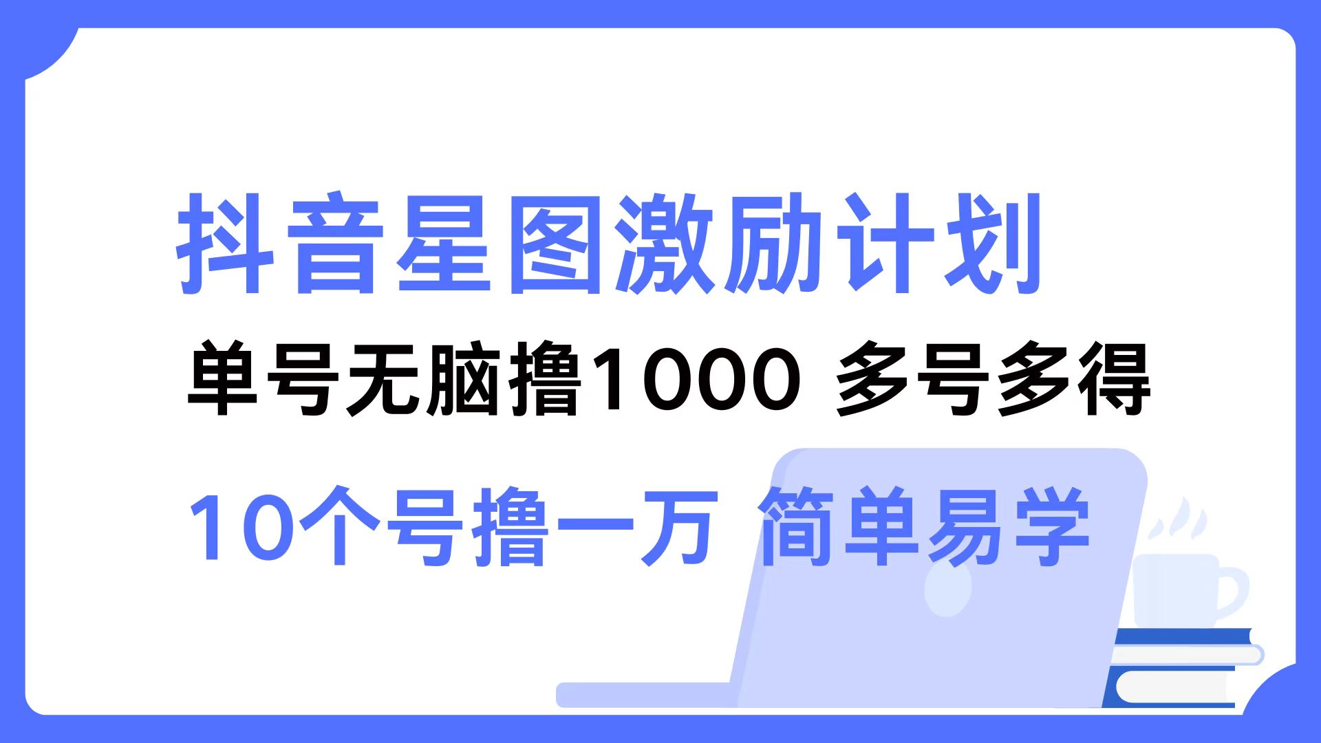 抖音星图激励计划 单号可撸1000  2个号2000  多号多得 简单易学-小艾项目网